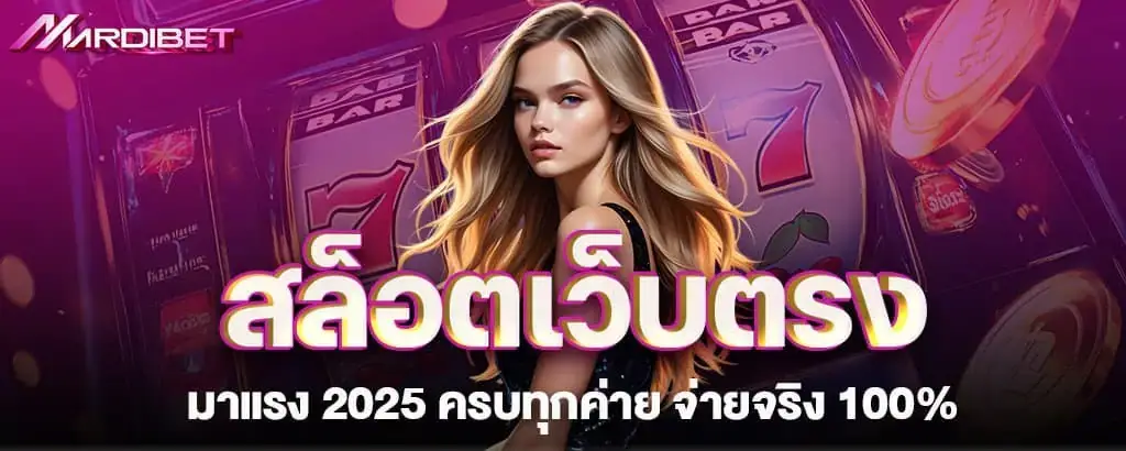 mardibet สล็อตเว็บตรงมาแรง 2025 ครบทุกค่าย จ่ายจริง 100%