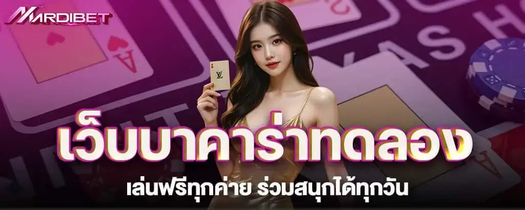 เว็บบาคาร่าทดลอง เล่นฟรีทุกค่าย ร่วมสนุกได้ทุกวัน MARDIBET