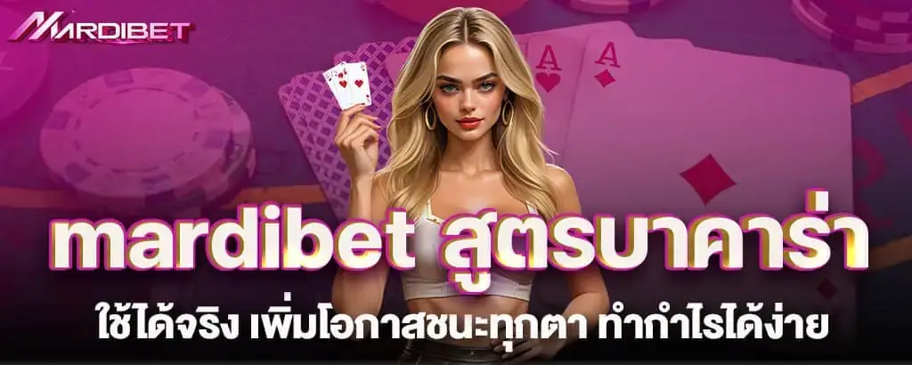 mardibet สูตรบาคาร่าใช้ได้จริง เพิ่มโอกาสชนะทุกตา ทำกำไรได้ง่าย