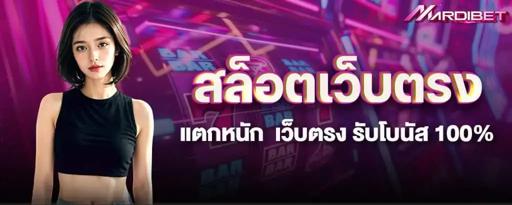 MARDIBET สล็อตเว็บตรงแตกหนัก เว็บตรง รับโบนัส 100%