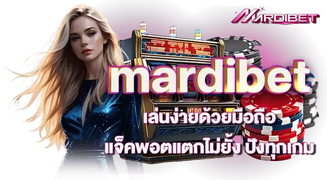 mardibet เล่นง่ายด้วยมือถือ แจ็คพอตแตกไม่ยั้ง ปังทุกเกม