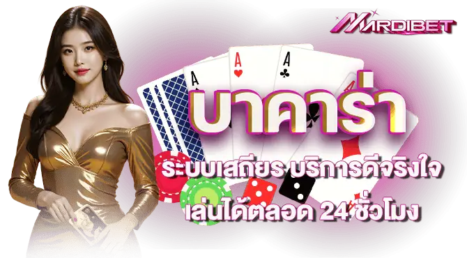 บาคาร่า ระบบเสถียร บริการดีจริงใจ เล่นได้ตลอด 24 ชั่วโมง