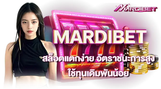 MARDIBET สล็อตแตกง่าย อัตราชนะการสูง ใช้ทุนเดิมพันน้อย