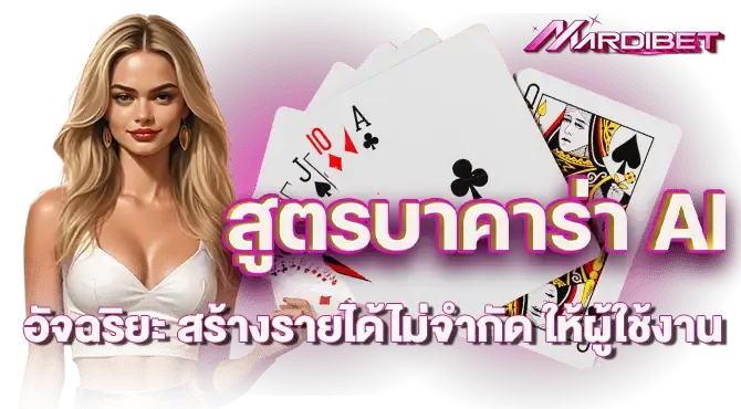 สูตรบาคาร่า AI อัจฉริยะ สร้างรายได้ไม่จำกัด ให้ผู้ใช้งาน