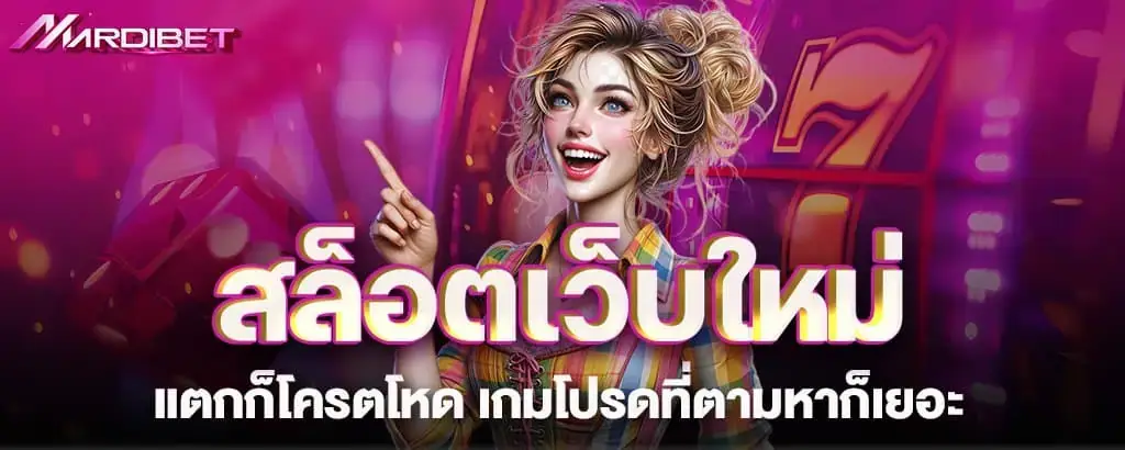 สล็อตเว็บใหม่ แตกก็โครตโหด เกมโปรดที่ตามหาก็เยอะ