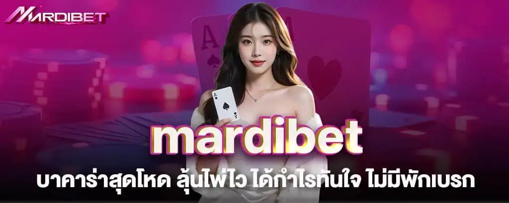 mardibet บาคาร่าสุดโหด ลุ้นไพ่ไว ได้กำไรทันใจ ไม่มีพักเบรก