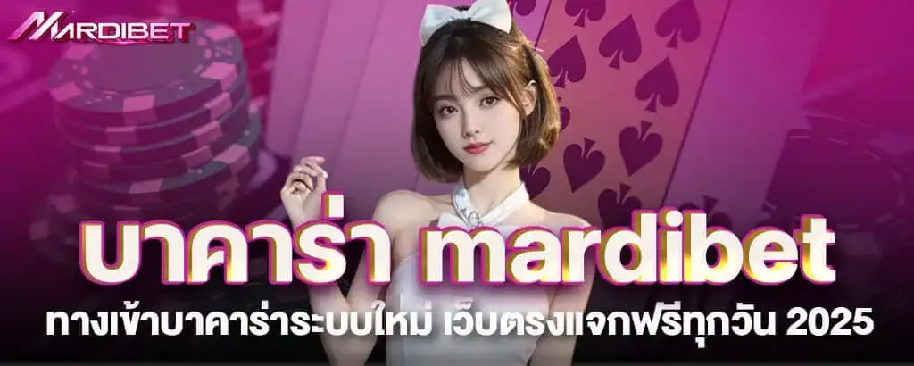 บาคาร่า mardibet ทางเข้าบาคาร่าระบบใหม่ เว็บตรงแจกฟรีทุกวัน 2025