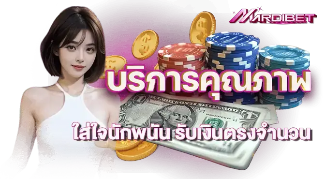 บริการคุณภาพ ใส่ใจนักพนัน รับเงินตรงจำนวน