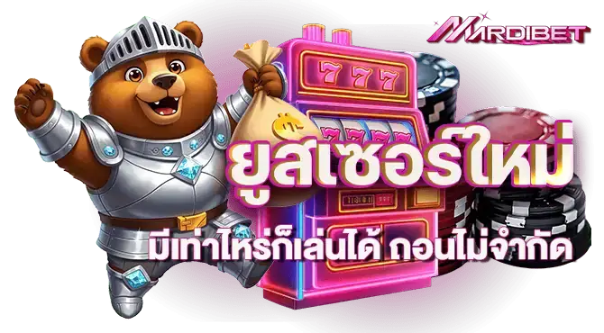 ยูสเซอร์ใหม่ มีเท่าไหร่ก็เล่นได้ ถอนไม่จำกัด