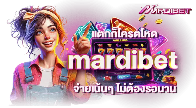 แตกก็โครตโหด mardibet จ่ายเน้นๆ ไม่ต้องรอนาน
