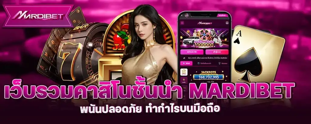 เว็บรวมคาสิโนชั้นนำ mardibet พนันปลอดภัย ทำกำไรบนมือถือ