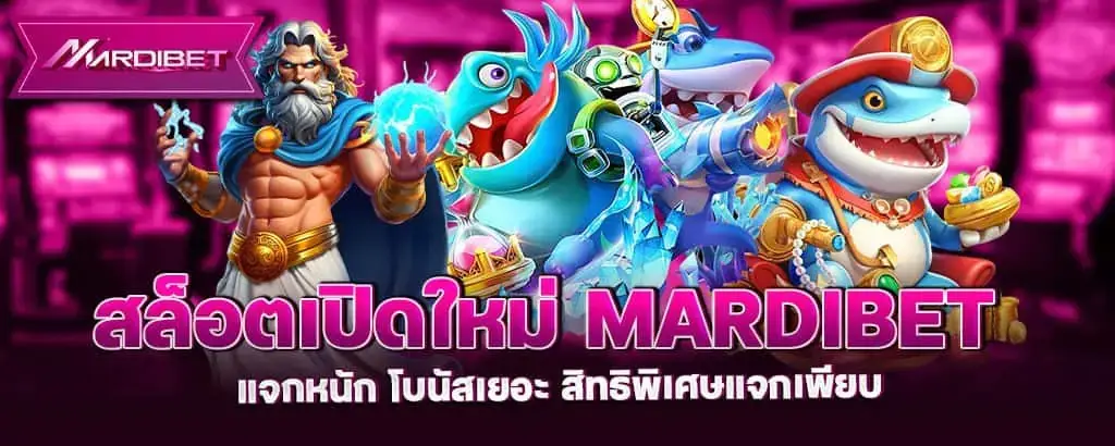 สล็อตเปิดใหม่ mardibet แจกหนัก โบนัสเยอะ สิทธิพิเศษแจกเพียบ