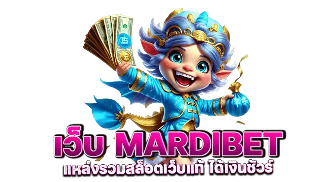 เว็บ mardibet แหล่งรวมสล็อตเว็บแท้ ได้เงินชัวร์