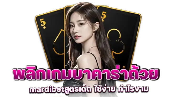 พลิกเกมบาคาร่าด้วย mardibetสูตรเด็ด ใช้ง่าย กำไรงาม