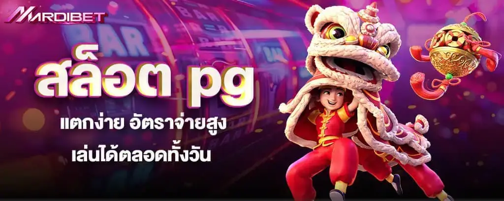 สล็อต pg แตกง่าย อัตราจ่ายสูง เล่นได้ตลอดทั้งวัน