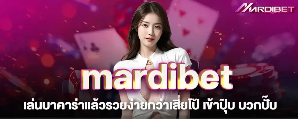 mardibet เล่นบาคาร่าแล้วรวยง่ายกว่าเสี่ยโป้ เข้าปุ๊บ บวกปั๊บ