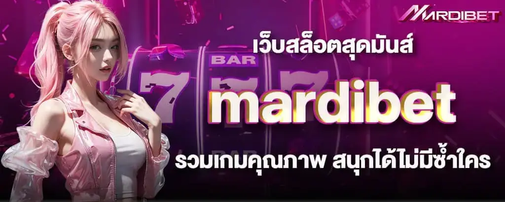 เว็บสล็อตสุดมันส์ mardibet รวมเกมคุณภาพ สนุกได้ไม่มีซ้ำใคร