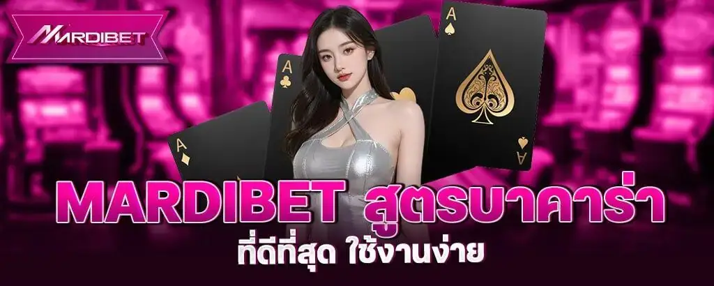 mardibet สูตรบาคาร่าที่ดีที่สุด ใช้งานง่าย
