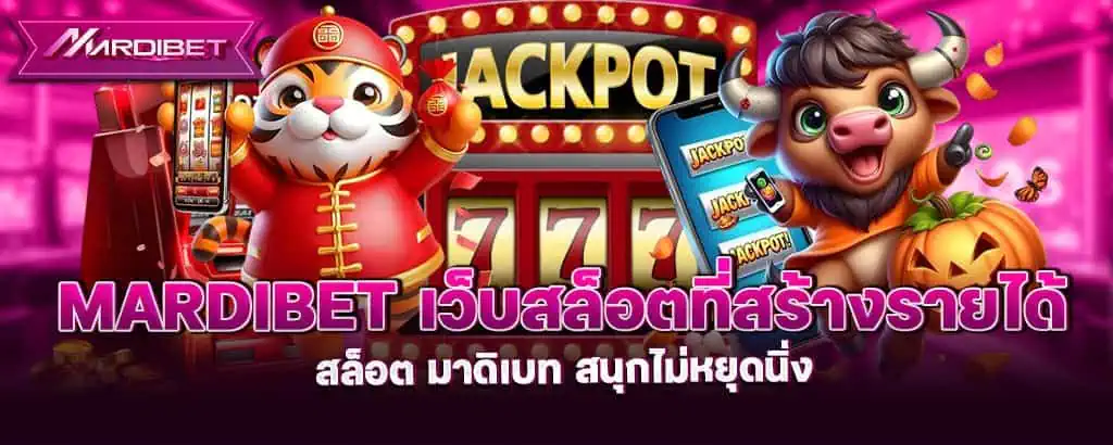 mardibet เว็บสล็อตที่สร้างรายได้ สล็อต มาดิเบท สนุกไม่หยุดนิ่ง