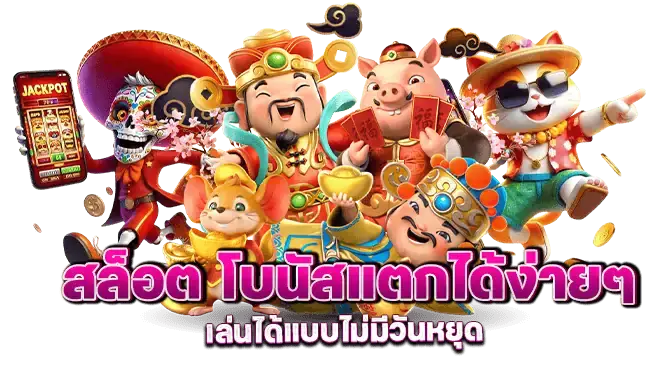 สล็อต โบนัสแตกได้ง่ายๆ เล่นได้แบบไม่มีวันหยุด