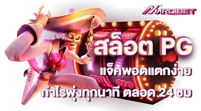 สล็อต PG แจ็คพอตแตกง่าย กำไรพุ่งทุกนาที ตลอด 24 ชม