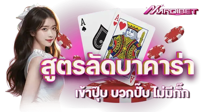 สูตรลัดบาคาร่า เข้าปุ๊บ บวกปั๊บ ไม่มีกั๊ก