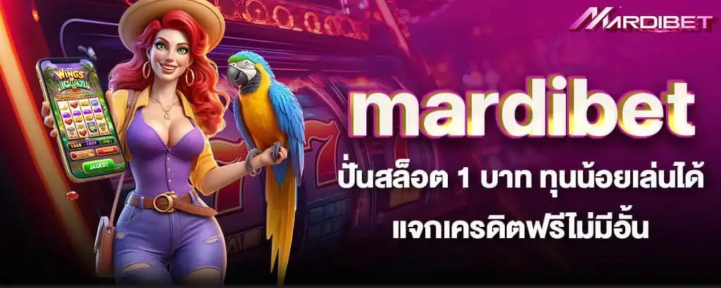 mardibet ปั่นสล็อต 1 บาท ทุนน้อยเล่นได้ แจกเครดิตฟรีไม่มีอั้น