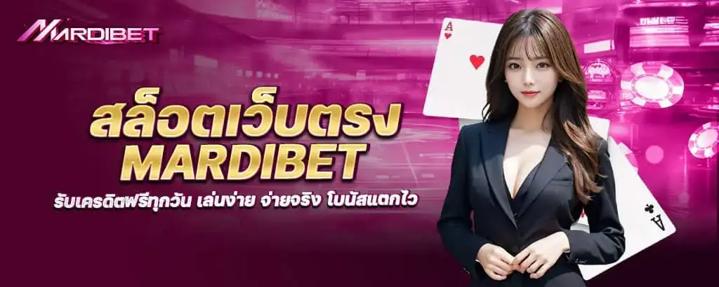 สล็อตเว็บตรง mardibet รับเครดิตฟรีทุกวัน เล่นง่าย จ่ายจริง โบนัสแตกไว