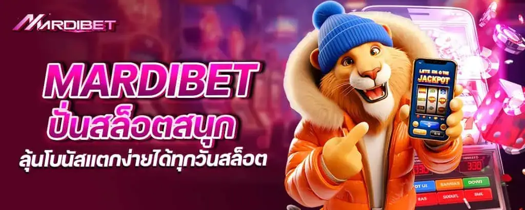 mardibet ปั่นสล็อตสนุก ลุ้นโบนัสแตกง่ายได้ทุกวันสล็อต