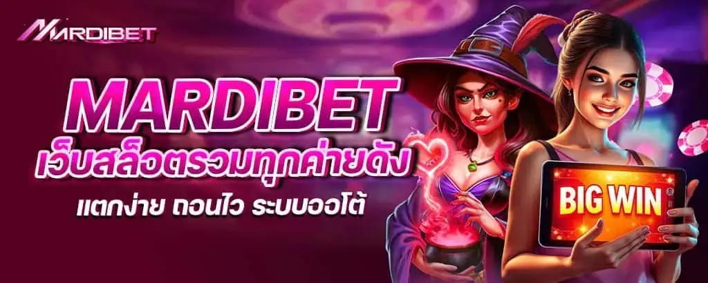 mardibet เว็บสล็อตรวมทุกค่ายดัง แตกง่าย ถอนไว ระบบออโต้