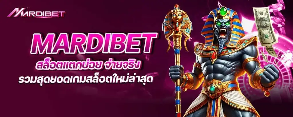 mardibet สล็อตแตกบ่อย จ่ายจริง รวมสุดยอดเกมสล็อตใหม่ล่าสุด