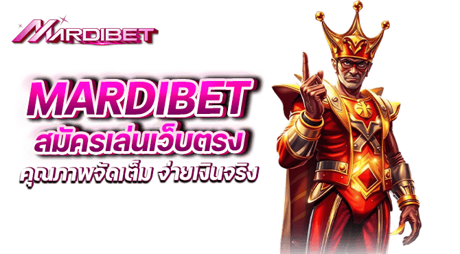 mardibet สมัครเล่นเว็บตรง คุณภาพจัดเต็ม จ่ายเงินจริง
