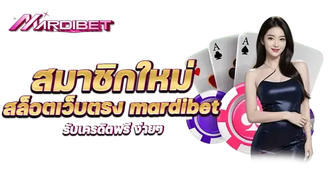 สมาชิกใหม่ สล็อตเว็บตรง mardibet รับเครดิตฟรี ง่ายๆ
