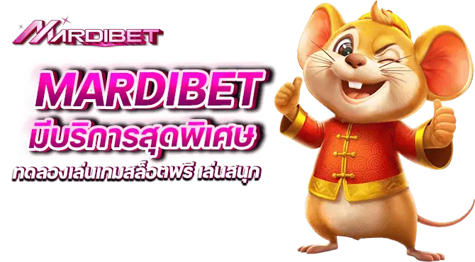 mardibet มีบริการสุดพิเศษ ทดลองเล่นเกมสล็อตฟรี เล่นสนุก