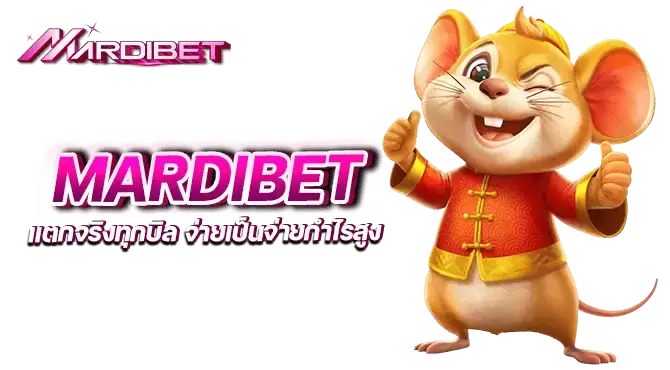 MARDIBET แตกจริงทุกบิล จ่ายเป็นจ่ายกำไรสูง