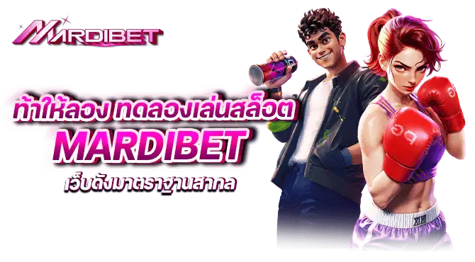 ท้าให้ลอง ทดลองเล่นสล็อต mardibet เว็บดังมาตราฐานสากล