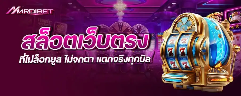 สล็อตเว็บตรงที่ไม่ล็อกยูส ไม่จกตา แตกจริงทุกบิล