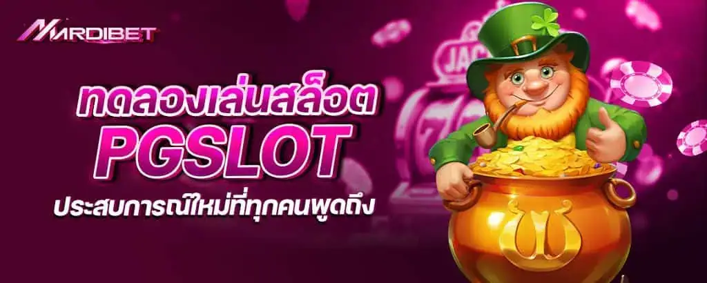 ทดลองเล่นสล็อต PGSLOT ประสบการณ์ใหม่ที่ทุกคนพูดถึง