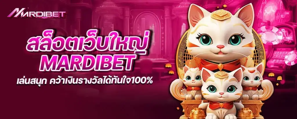 สล็อตเว็บใหญ่ mardibet เล่นสนุก คว้าเงินรางวัลได้ทันใจ100%