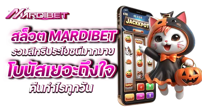 สล็อต mardibet รวมสิทธิประโยชน์มากมาย โบนัสเยอะถึงใจ คืนกำไรทุกวัน