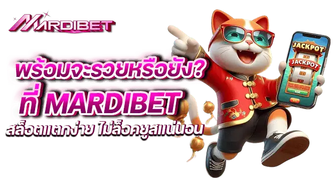 พร้อมจะรวยหรือยัง? ที่ mardibet สล็อตแตกง่าย ไม่ล็อคยูสแน่นอน