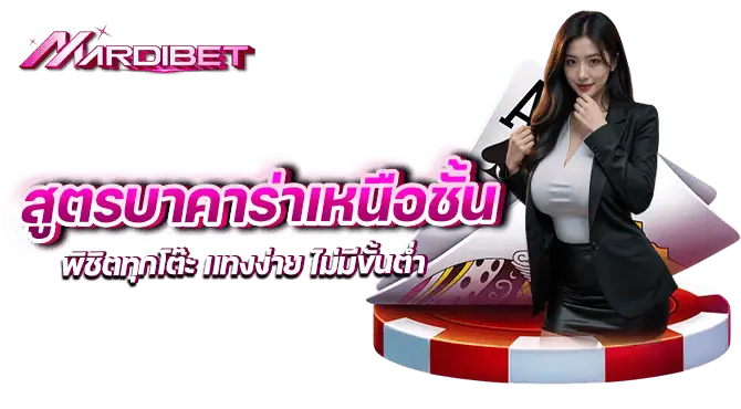 สูตรบาคาร่าเหนือชั้น พิชิตทุกโต๊ะ เเทงง่าย ไม่มีขั้นต่ำ