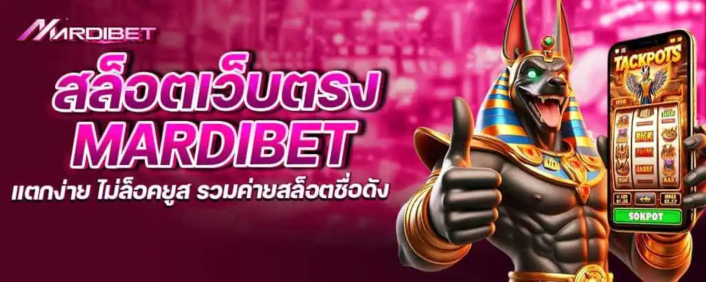 สล็อตเว็บตรง mardibet แตกง่าย ไม่ล็อคยูส รวมค่ายสล็อตชื่อดัง