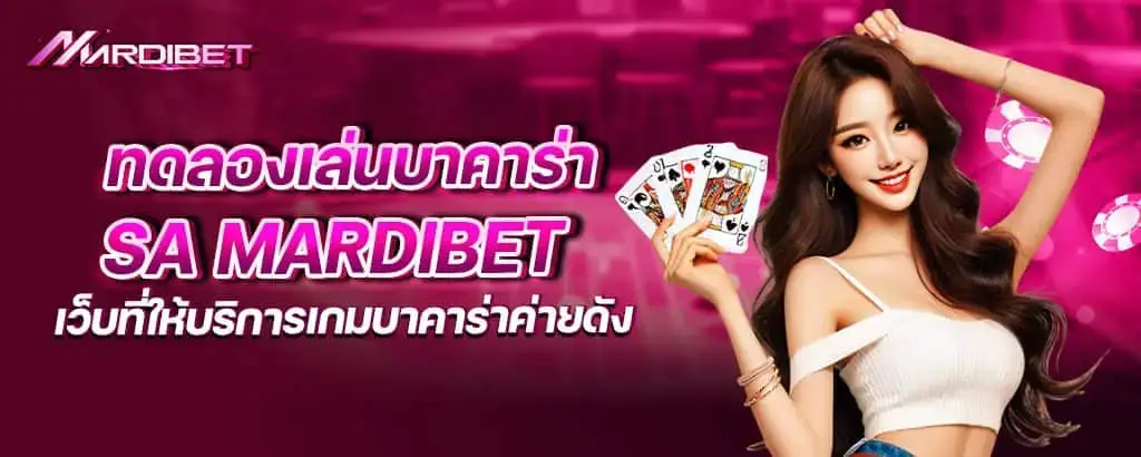 ทดลองเล่นบาคาร่าsa mardibet เว็บที่ให้บริการเกมบาคาร่าค่ายดัง