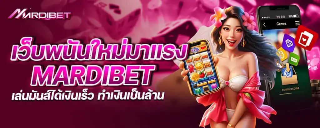 เว็บพนันใหม่มาแรง mardibet เล่นมันส์ได้เงินเร็ว ทำเงินเป็นล้าน