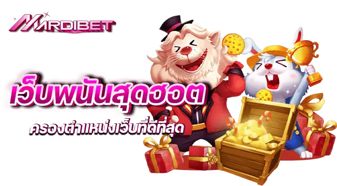 เว็บพนันสุดฮอต ครองตำแหน่งเว็บที่ดีที่สุด