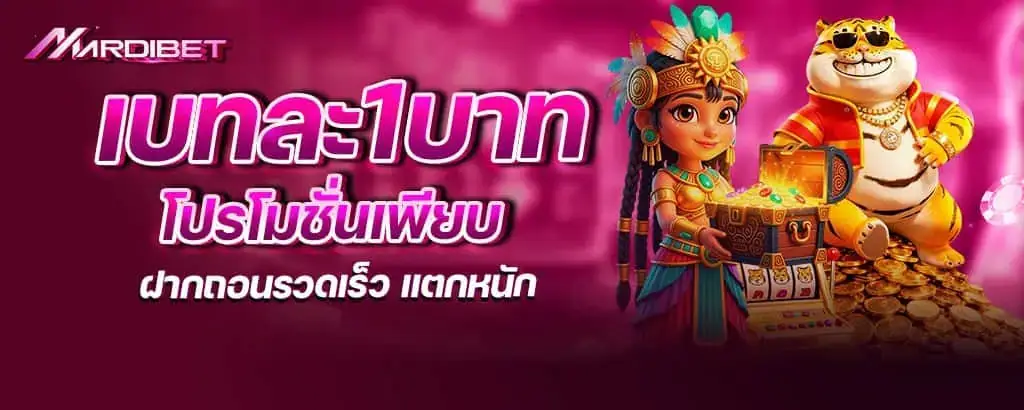 เบทละ1บาท โปรโมชั่นเพียบ ฝากถอนรวดเร็ว แตกหนัก mardibet