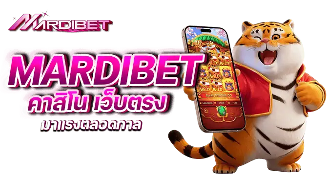 mardibet คาสิโน เว็บตรง มาแรงตลอดกาล