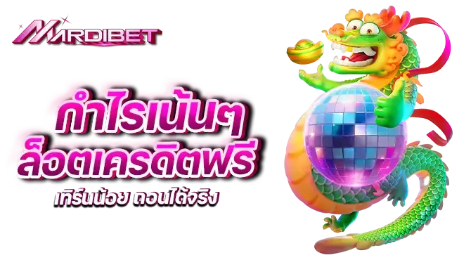 กำไรเน้นๆ สล็อตเครดิตฟรี เทิร์นน้อย ถอนได้จริง