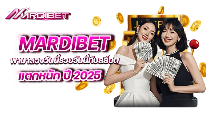 mardibet พามาลองวันนี้รวยวันนี้กับสล็อต แตกหนัก ปี 2025